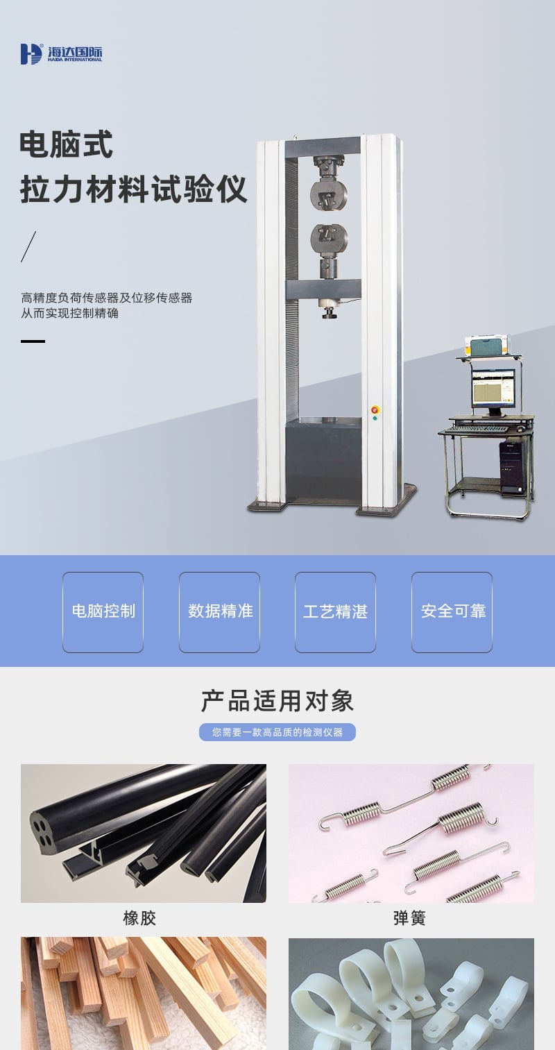 HD-B612-S电脑式拉力材料试验机仪 详情页_1_1.JPG HD-B612-S电脑式拉力材料试验机仪 详情页_1_1.JPG