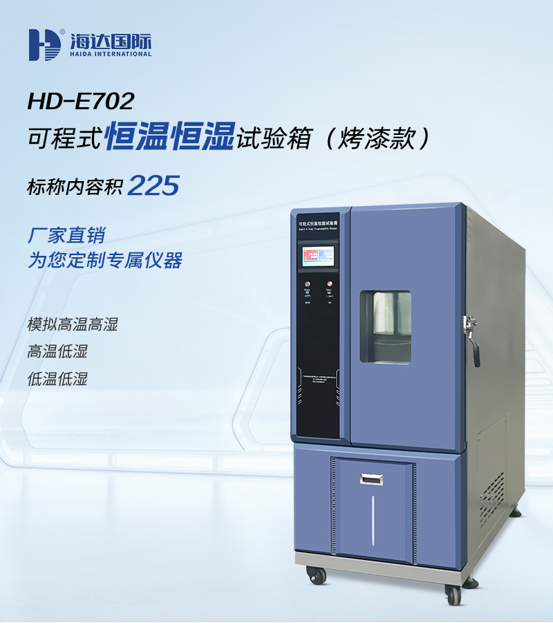HD-E702-225K-恒温恒湿试验箱_01 HD-E702-225K-恒温恒湿试验箱_01