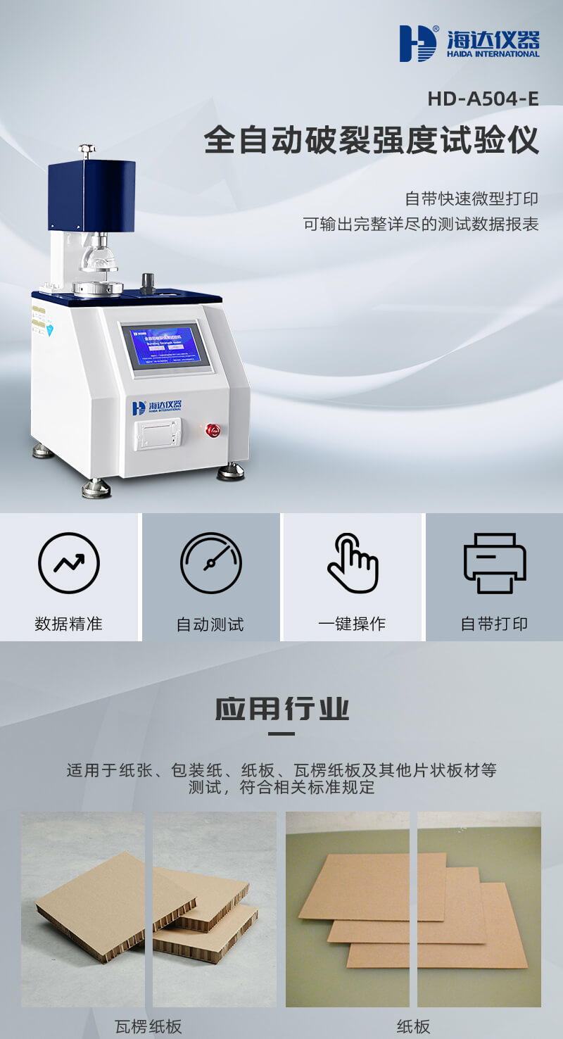 HD-A504-E全自动破裂强度试验仪_01