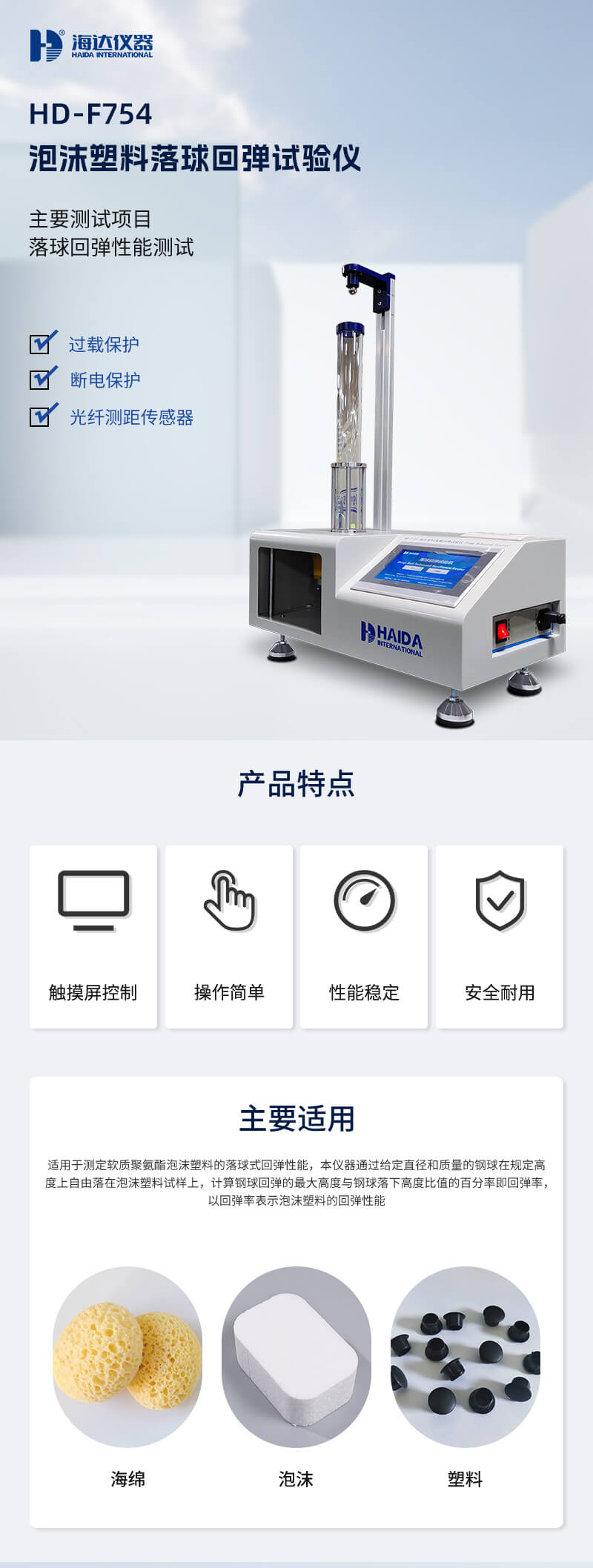 2. HD-F754 落球回弹试验仪详情页_01 2. HD-F754 落球回弹试验仪详情页_01