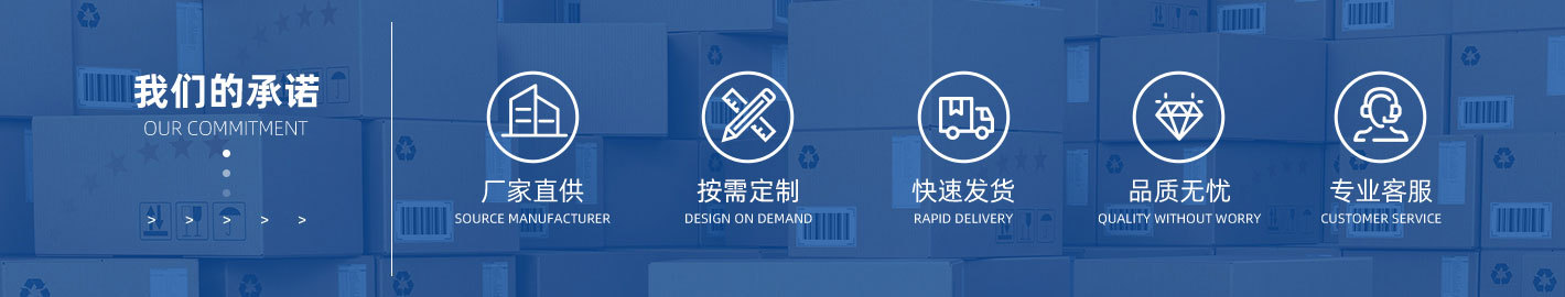 我们的承诺
