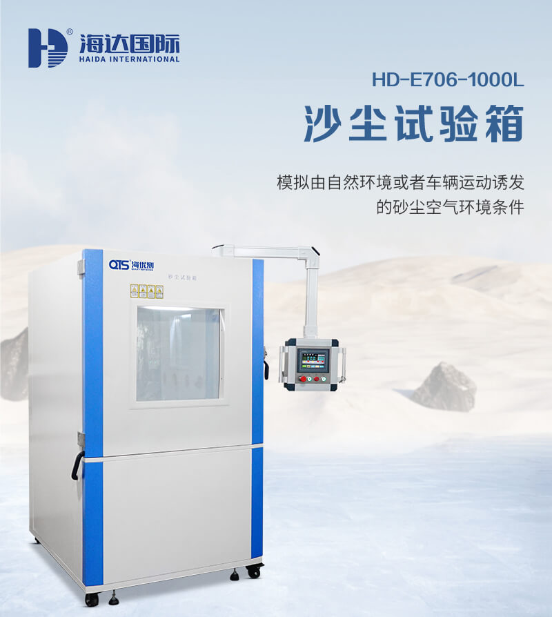 2. HD-E706-1000L-沙尘试验箱详情页_01 2. HD-E706-1000L-沙尘试验箱详情页_01