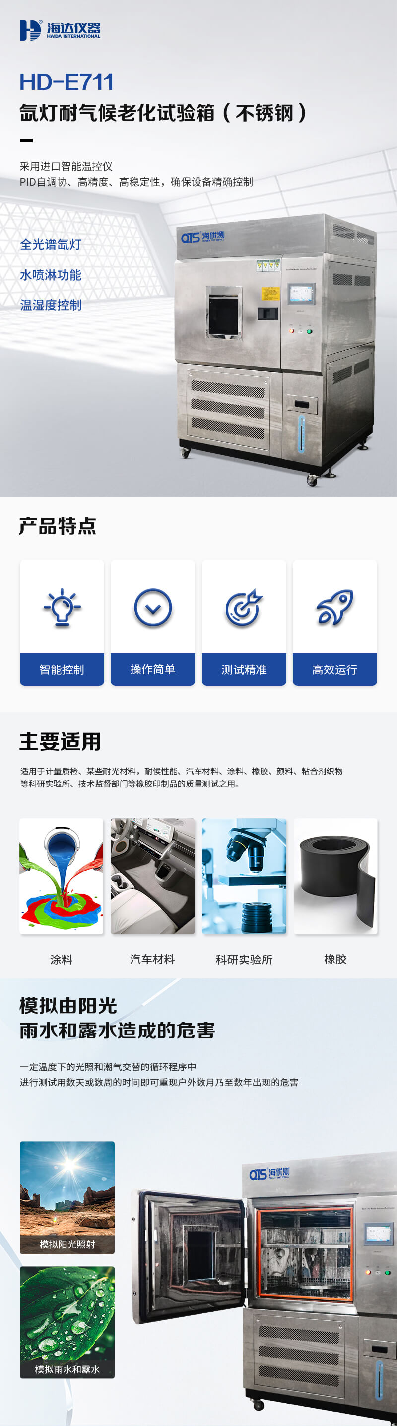 2. HD-E711-氙灯耐气候老化试验箱不锈钢详情页_01 2. HD-E711-氙灯耐气候老化试验箱不锈钢详情页_01