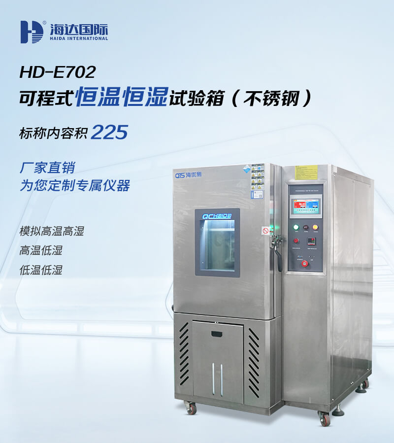 2. HD-E702-225B-恒温恒湿箱详情页_01